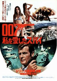 007／私を愛したスパイ