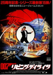 007／リビング・デイライツ