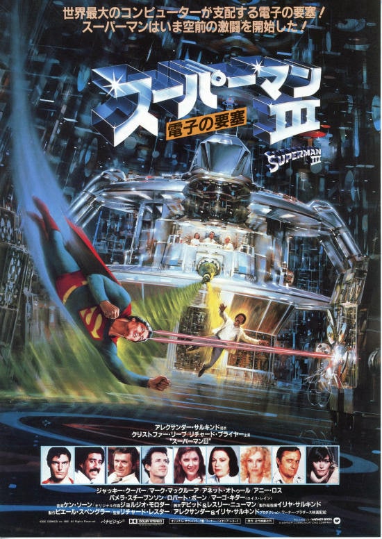 スーパーマン Iii 電子の要塞 内容 スタッフ キャスト 作品情報 映画ナタリー スーパーマン Iii 電子の要塞 内容 スタッフ キャスト 作品情報 映画ナタリー