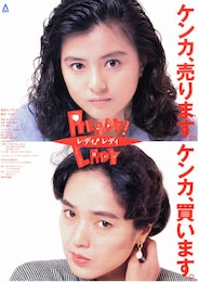 レディ！レディ／READY！LADY