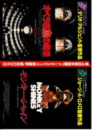 モンキー・シャイン