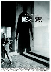 ウディ・アレンの影と霧