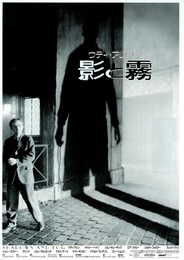 ウディ・アレンの影と霧