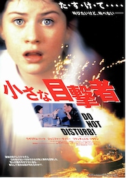 小さな目撃者（1999年）