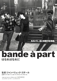 はなればなれに（1964年）
