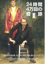 24時間4万回の奇跡