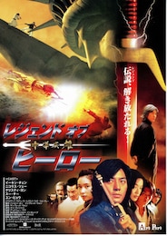 レジェンド・オブ・ヒーロー／中華英雄