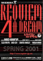 レクイエム・フォー・ドリーム