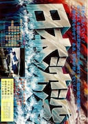 日本沈没（1973年）