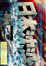 日本沈没（1973年）
