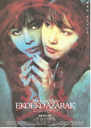 EKOEKO AZARAK（エコエコアザラク）