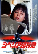 シベリア超特急