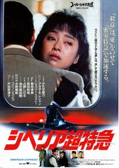 シベリア超特急