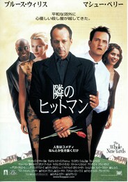 隣のヒットマン