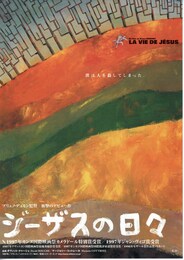 ジーザスの日々
