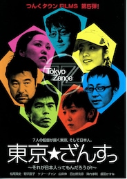 東京★ざんすっ