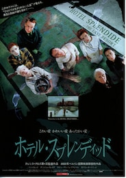 ホテル・スプレンディッド