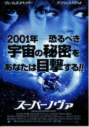 スーパーノヴァ