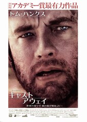 キャスト・アウェイ