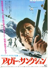 アイガー・サンクション