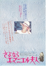 さよならエマニエル夫人