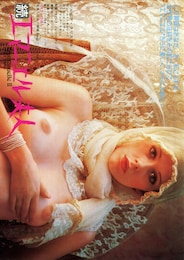 続・エマニエル夫人