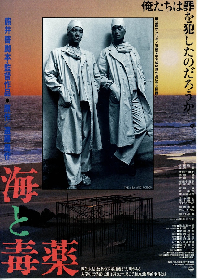 海と毒薬 | スタッフ・キャスト・配信・作品情報 - 映画ナタリー