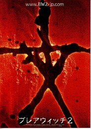 ブレアウィッチ2