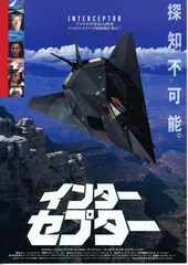 インターセプター