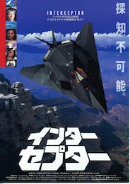 インターセプター