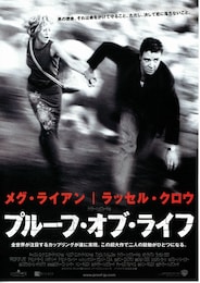 プルーフ・オブ・ライフ