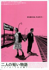 二人の短い物語・ニューヨークの片隅で