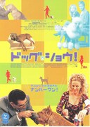 ドッグ・ショウ！