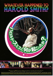 ハロルド・スミスに何が起こったか？