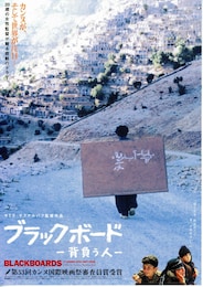 ブラックボード・背負う人
