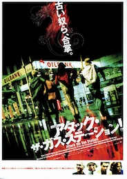 アタック・ザ・ガス・ステーション！