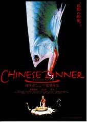 チャイニーズ・ディナー