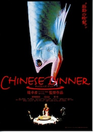 チャイニーズ・ディナー