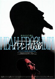 イワン雷帝（上・下）