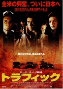 トラフィック（2000年）