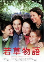 若草物語（1994年）