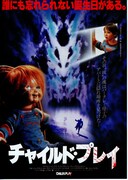 チャイルド・プレイ