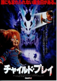 チャイルド・プレイ