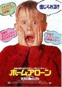 ホーム・アローン