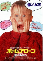 ホーム・アローン