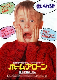 ホーム・アローン