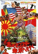 悪魔の毒々モンスター東京へ行く