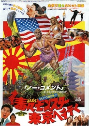 悪魔の毒々モンスター東京へ行く