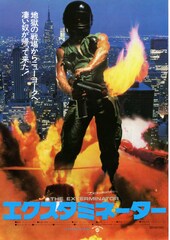 エクスタミネーター