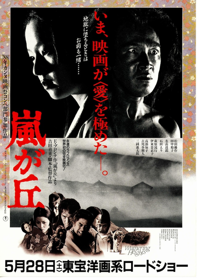 嵐が丘（1988年） | 内容・スタッフ・キャスト・作品情報 - 映画ナタリー